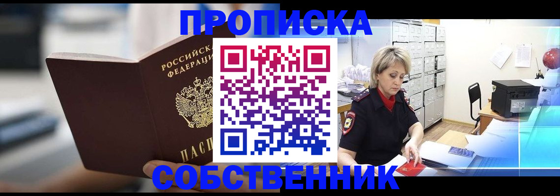 прописка в Нальчике