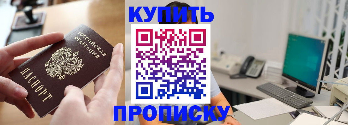 купить прописку в Нальчике